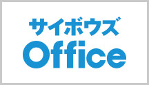 サイボウズOffice